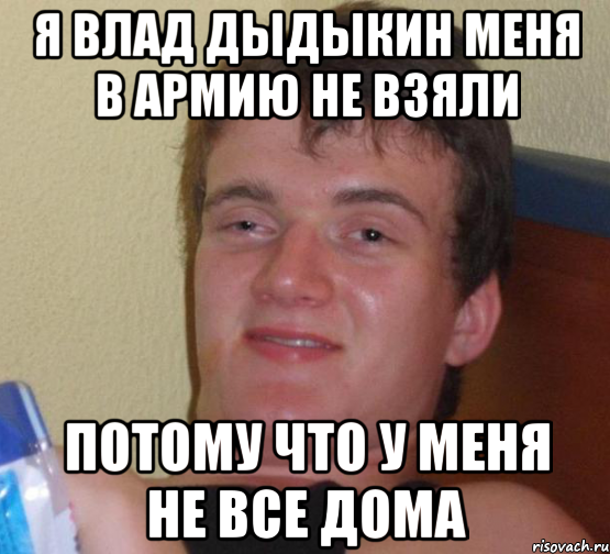 я влад дыдыкин меня в армию не взяли потому что у меня не все дома, Мем 10 guy (Stoner Stanley really high guy укуренный парень)