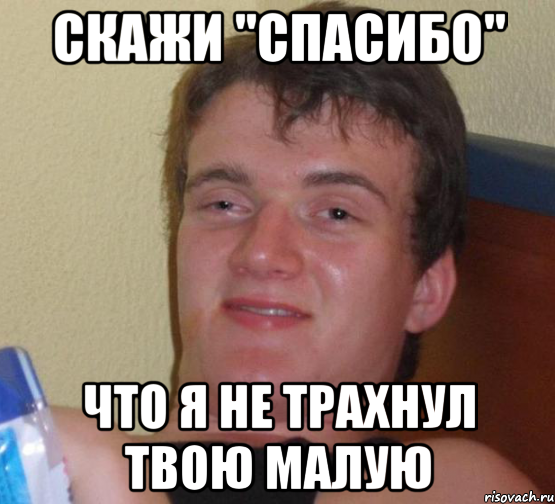 скажи "спасибо" что я не трахнул твою малую, Мем 10 guy (Stoner Stanley really high guy укуренный парень)