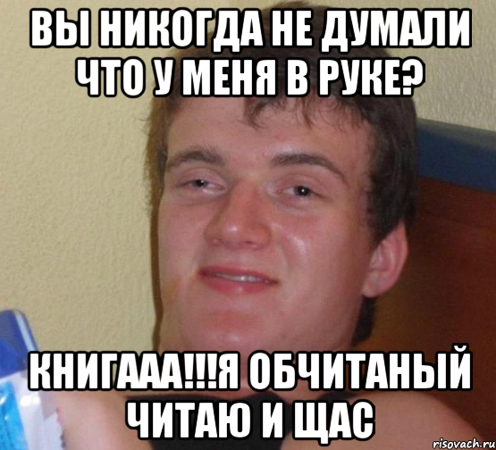 вы никогда не думали что у меня в руке? книгааа!!!я обчитаный читаю и щас, Мем 10 guy (Stoner Stanley really high guy укуренный парень)