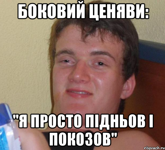 боковий ценяви: "я просто підньов і покозов", Мем 10 guy (Stoner Stanley really high guy укуренный парень)