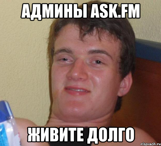 админы ask.fm живите долго, Мем 10 guy (Stoner Stanley really high guy укуренный парень)