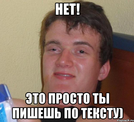 нет! это просто ты пишешь по тексту), Мем 10 guy (Stoner Stanley really high guy укуренный парень)