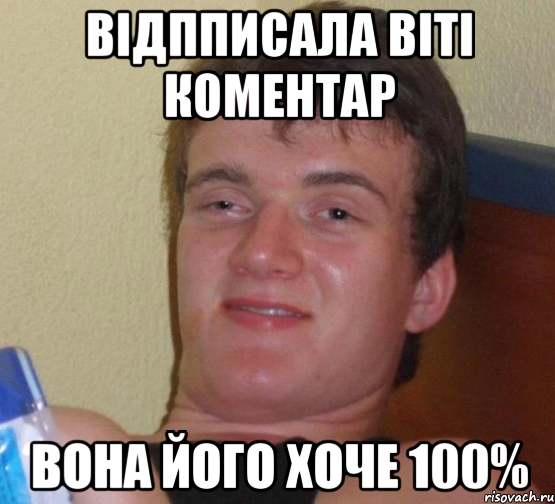 відпписала віті коментар вона його хоче 100%, Мем 10 guy (Stoner Stanley really high guy укуренный парень)