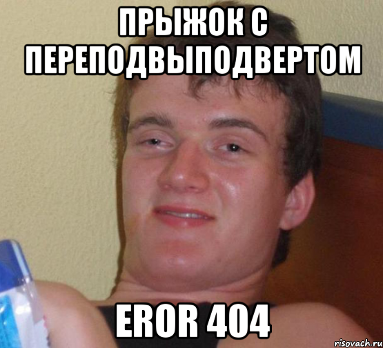 прыжок с переподвыподвертом eror 404, Мем 10 guy (Stoner Stanley really high guy укуренный парень)