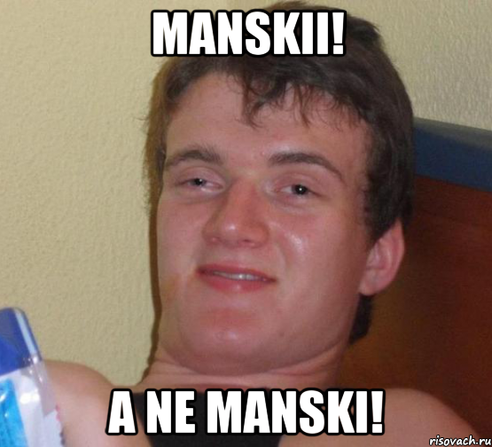 manskii! a ne manski!, Мем 10 guy (Stoner Stanley really high guy укуренный парень)