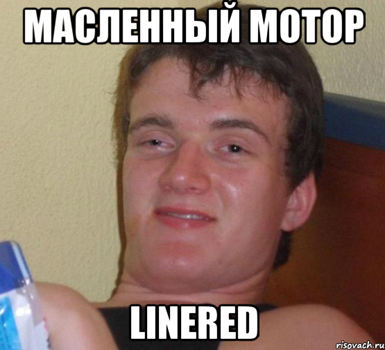 масленный мотор linered, Мем 10 guy (Stoner Stanley really high guy укуренный парень)