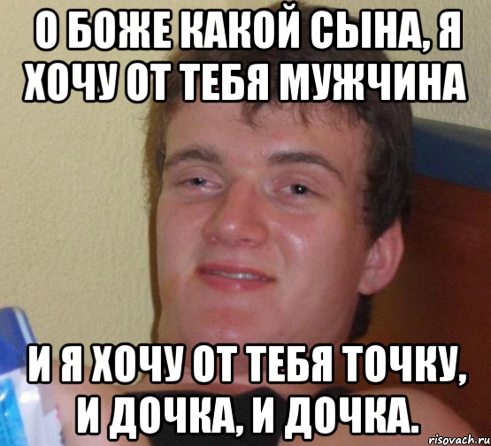 о боже какой сына, я хочу от тебя мужчина и я хочу от тебя точку, и дочка, и дочка., Мем 10 guy (Stoner Stanley really high guy укуренный парень)