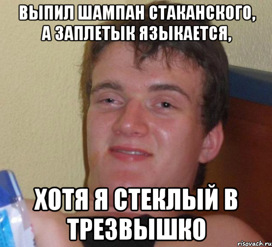 выпил шампан стаканского, а заплетык языкается, хотя я стеклый в трезвышко, Мем 10 guy (Stoner Stanley really high guy укуренный парень)