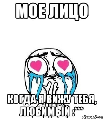 мое лицо когда я вижу тебя, любимый :***, Мем Влюбленный