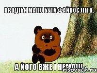 Вродіби мало бути файноє літо, а його вже і нема!!!, Мем Винни Пух под деревом