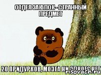 отдел закупок - странный предмет 20 придурков, мозга ни одного нет, Мем Винни Пух под деревом