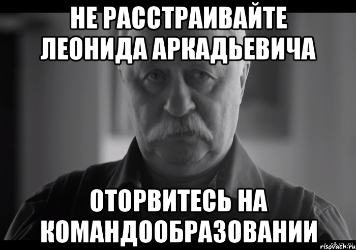 не расстраивайте леонида аркадьевича оторвитесь на командообразовании, Мем Не огорчай Леонида Аркадьевича