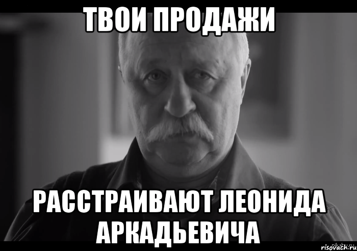 твои продажи расстраивают леонида аркадьевича, Мем Не огорчай Леонида Аркадьевича