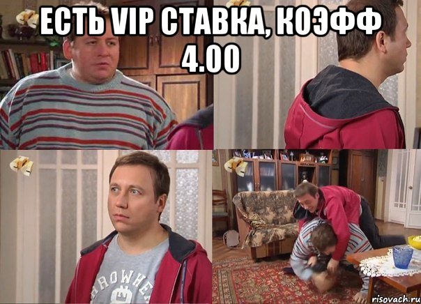 есть vip ставка, коэфф 4.00 , Комикс Воронины