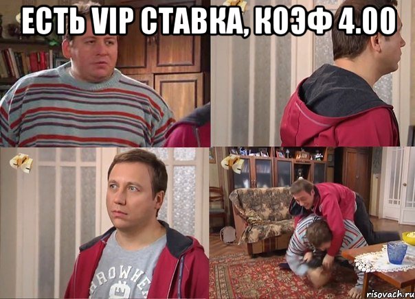 есть vip ставка, коэф 4.00 