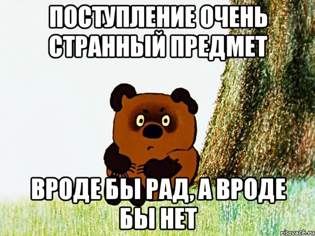 поступление очень странный предмет вроде бы рад, а вроде бы нет, Мем Винни Пух под деревом