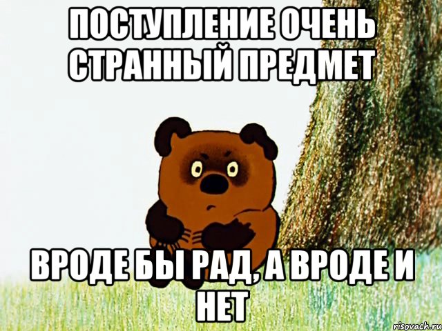 поступление очень странный предмет вроде бы рад, а вроде и нет, Мем Винни Пух под деревом