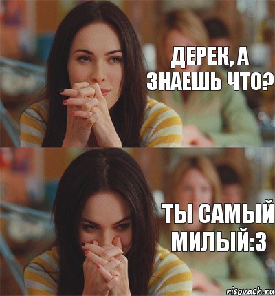 Дерек, а знаешь что? Ты самый милый:3