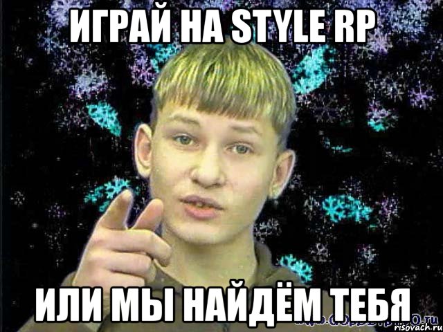 играй на style rp или мы найдём тебя