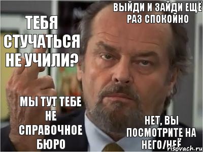 выйди и зайди ещё раз спокойно тебя стучаться не учили? мы тут тебе не справочное бюро нет, вы посмотрите на него/неё, Комикс 3