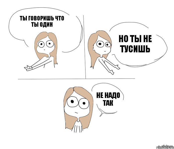 Ты говоришь что ты один но ты не тусишь не надо так, Комикс Не надо так