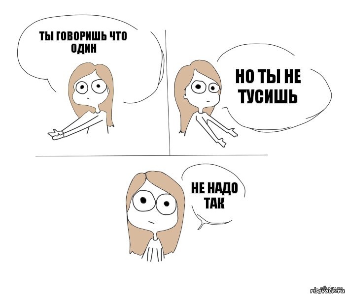 Ты говоришь что один но ты не тусишь не надо так, Комикс Не надо так