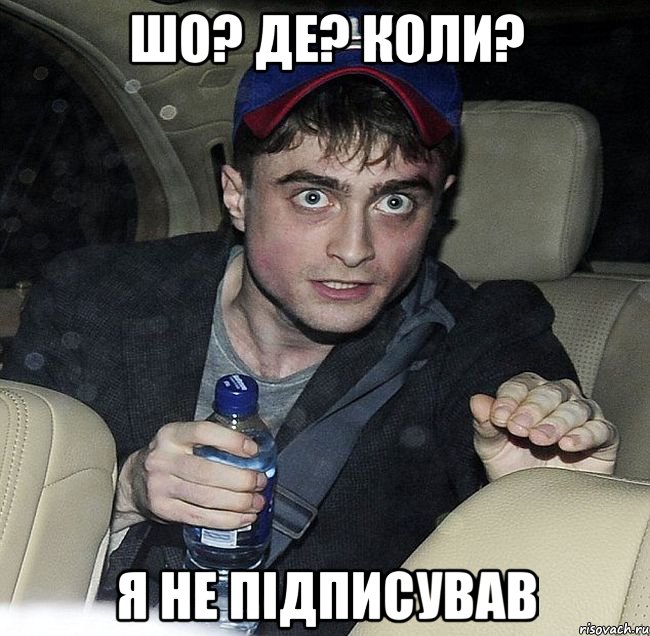 шо? де? коли? я не підписував, Мем Упоротый Гарри