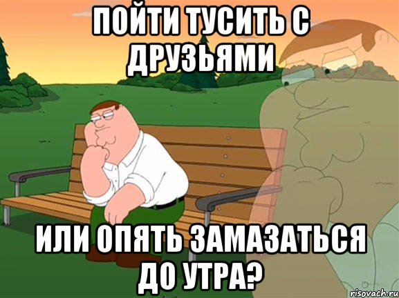 пойти тусить с друзьями или опять замазаться до утра?, Мем Задумчивый Гриффин