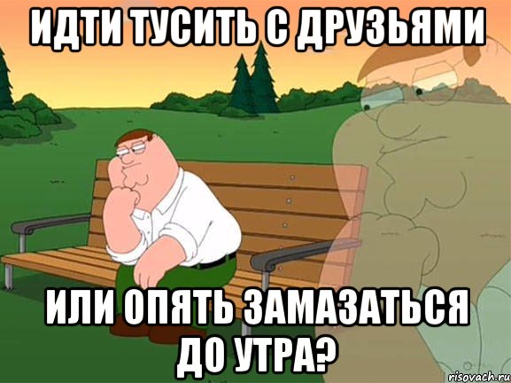 идти тусить с друзьями или опять замазаться до утра?, Мем Задумчивый Гриффин