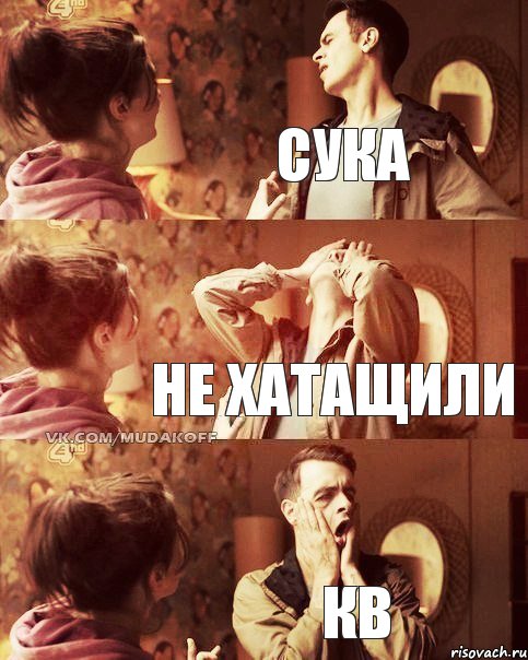 Сука не хатащили кв