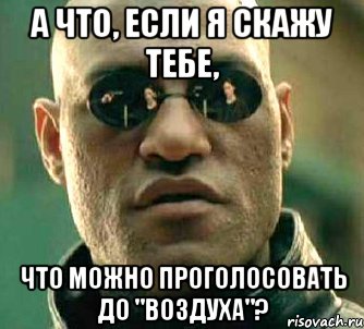 а что, если я скажу тебе, что можно проголосовать до "воздуха"?, Мем  а что если я скажу тебе