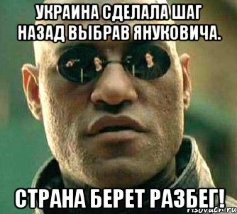 украина сделала шаг назад выбрав януковича. страна берет разбег!, Мем  а что если я скажу тебе