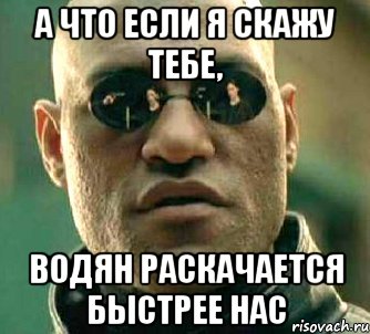 а что если я скажу тебе, водян раскачается быстрее нас, Мем  а что если я скажу тебе