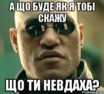 а що буде як я тобі скажу що ти невдаха?, Мем  а что если я скажу тебе