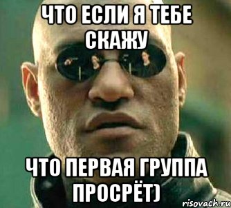 что если я тебе скажу что первая группа просрёт), Мем  а что если я скажу тебе