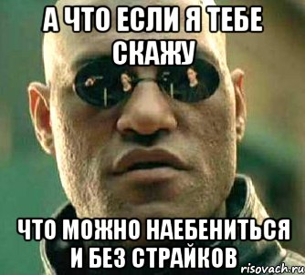 а что если я тебе скажу что можно наебениться и без страйков, Мем  а что если я скажу тебе