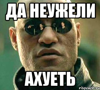 да неужели ахуеть, Мем  а что если я скажу тебе