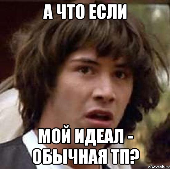 а что если мой идеал - обычная тп?, Мем А что если (Киану Ривз)