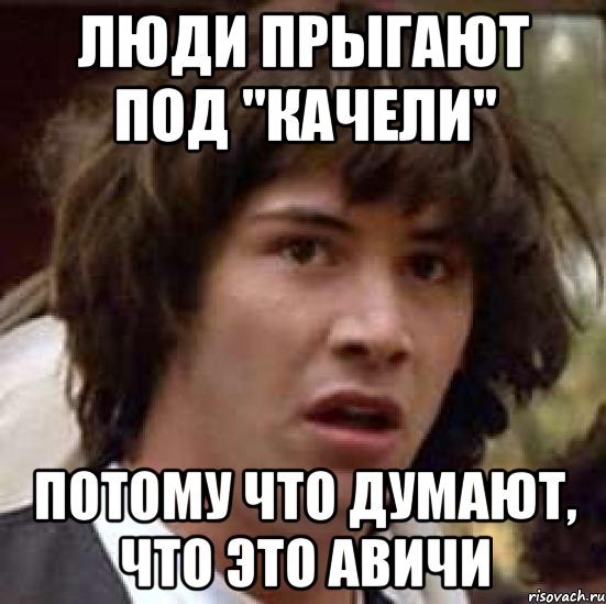 люди прыгают под "качели" потому что думают, что это авичи, Мем А что если (Киану Ривз)