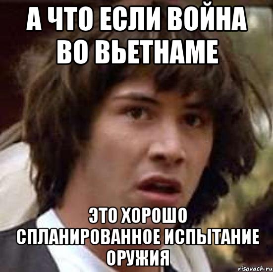 а что если война во вьетнаме это хорошо спланированное испытание оружия, Мем А что если (Киану Ривз)