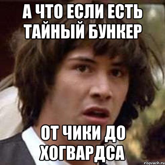 а что если есть тайный бункер от чики до хогвардса, Мем А что если (Киану Ривз)