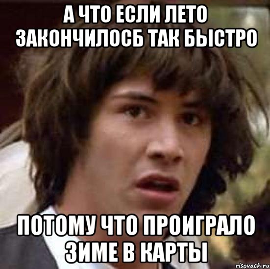 а что если лето закончилосб так быстро потому что проиграло зиме в карты, Мем А что если (Киану Ривз)