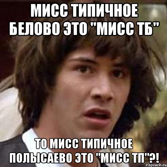 мисс типичное белово это "мисс тб" то мисс типичное полысаево это "мисс тп"?!, Мем А что если (Киану Ривз)