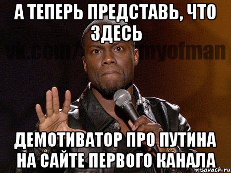 а теперь представь, что здесь демотиватор про путина на сайте первого канала, Мем  А теперь представь