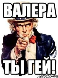 валера ты гей!, Мем а ты