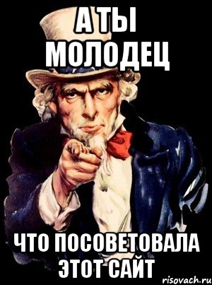 а ты молодец что посоветовала этот сайт, Мем а ты