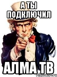 а ты подключил алма тв, Мем а ты