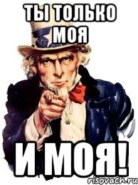 ты только моя и моя!, Мем а ты