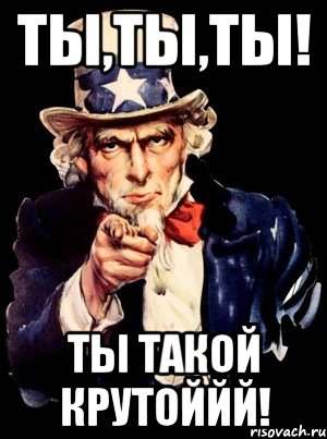 ты,ты,ты! ты такой крутоййй!, Мем а ты