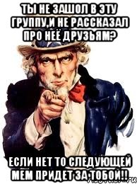 ты не зашол в эту группу,и не рассказал про неё друзьям? если нет то следующей мем придет за тобой!!, Мем а ты